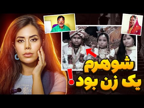 پرونده جنایی عشق ممنوعه فامیلی و عجیب ترین ازدواج و داستان هندی 