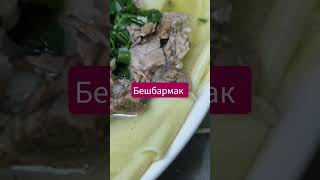 бешбармак #фудблогер #фудблог #рек #рекомендации