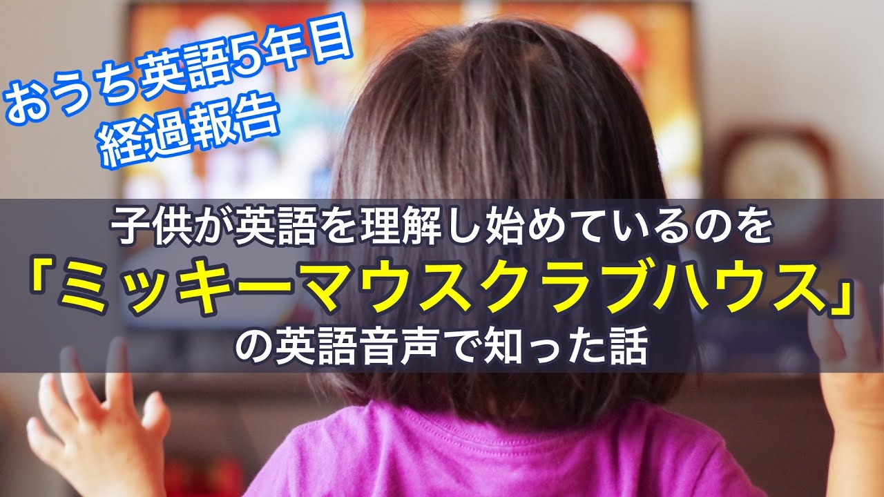 おうち英語5年目の経過報告】子供が英語を理解し始めているのをアニメ 