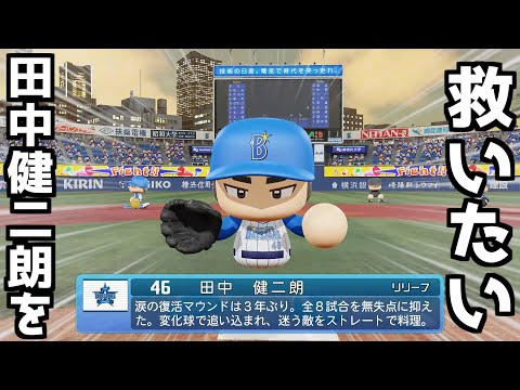 【救いたい】田中健二朗を中継ぎエースとして起用し続けたらタイトル獲得できる!?【パワプロ2022】