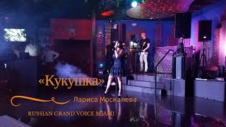 Лариса Москалева гость RUSSIAN GRAND VOICE MIAMI, песня «Кукушка»