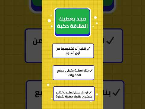 ابدأ عامك الدراسي بقوة سر توفير وقت المعلم بـ منصة مجد بنك الأسئلة الذكي