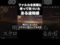 ファルカを使って分かった、ある『違和感』の正体 #原神 #genshinimpact #shorts