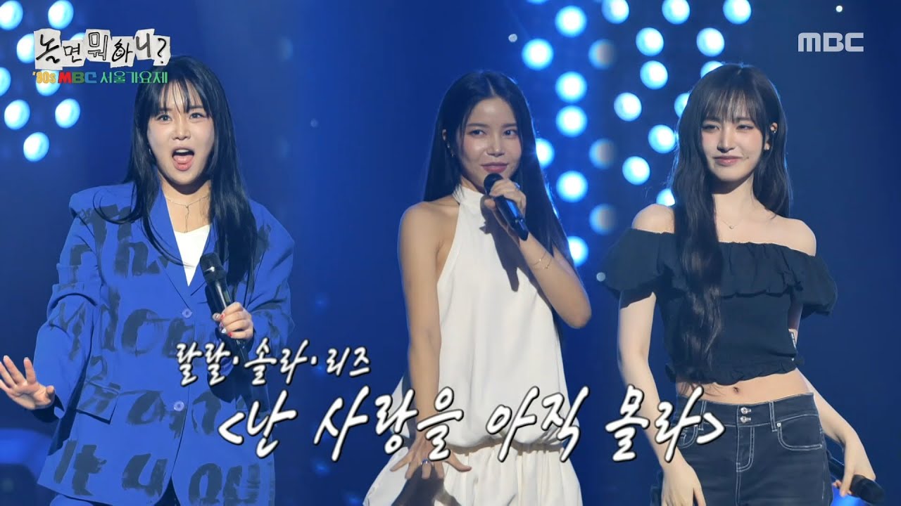 [놀면 뭐하니?] 절도 있는 포즈💃 랄랄X솔라X리즈의 ＜난 사랑을 아직 몰라＞, MBC 250823 방송