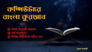 বাংলা কুরআন। Free Quran & Bangla Translate software for PC, Computer, Laptop install, Sujon Forazi screenshot 5