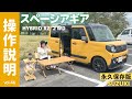 【操作説明】SUZUKI「スペーシアギア」SpaciaをキャンプやBBQ、車中泊釣行、仕事部屋化など趣味に活かす！ツールボックスをモチーフにクラフトマンのイメージは多趣味なユーザーにおすすめ！