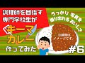 調理師を目指す専門学生が「キーマカレー」作ってみた！