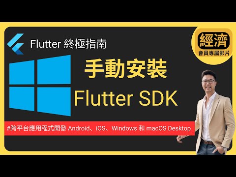 Flutter 教學：Windows 手動安裝 Flutter SDK | HKT線上教室 #flutter
