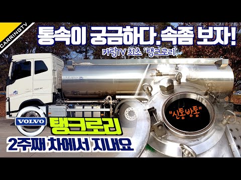 볼보 <strong>탱크로리</strong> 트럭 &amp;quot;통 속이&amp;quot; 궁금하다. 2주 동안 차에서 지낸 사연은?
