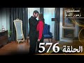الحلقة 576 مسلسل زهور الدم مدبلج بالعربية Kan Çiçekleri الجزء الثالث