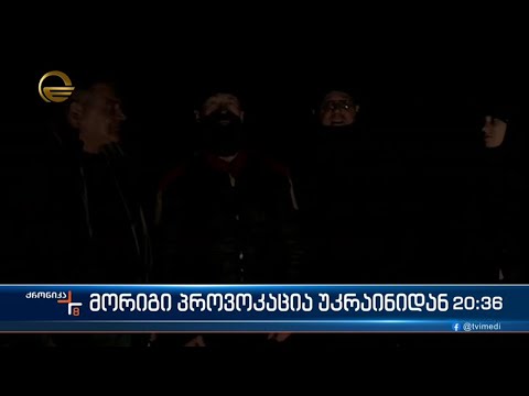 კიდევ ერთი მძიმე პროვოკაცია უკრაინიდან