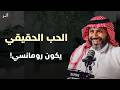 لماذا تفشل البدايات وتعلم كيف تعبر عن حبك الحقيقي بغير الغزل لغات الحب الأربعة ناصر الجميعة