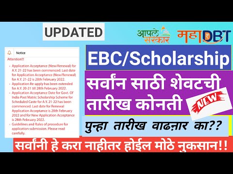 Mahadbt scholarship 2021-22 last date | Mahadbt scholarship 2021-22 renewal last date |  EBC