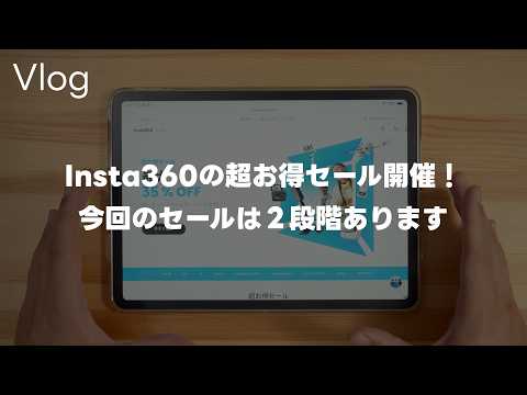 【速報】Insta360 超お得セールが開催！今回のセールは先行と本格セールと2段階あるって話 Vol.1177