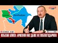 Ильхам Алиев: Армения нас даже не поблагодарила