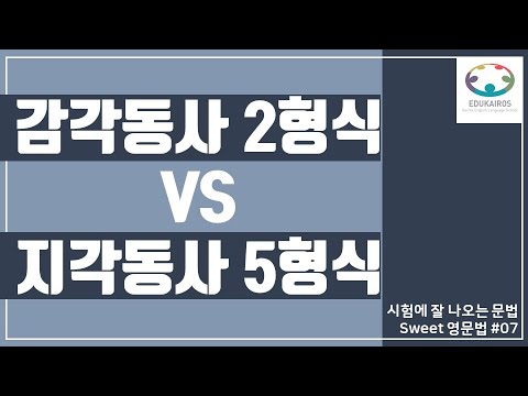 감각동사 2형식 vs <strong>지각동사</strong> 5형식, 간단하고 쉽게 정리해보자  [시험에 출제되는 기초영문법만, Sweet영문법 #7]