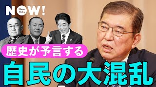 「総裁選後の日本が危機に」歴史から分かる、日本政治の行く末（安倍晋三／高市早苗／小泉進次郎／石破茂／小林鷹之／小泉純一郎／田中角栄／岸信介／吉田茂）