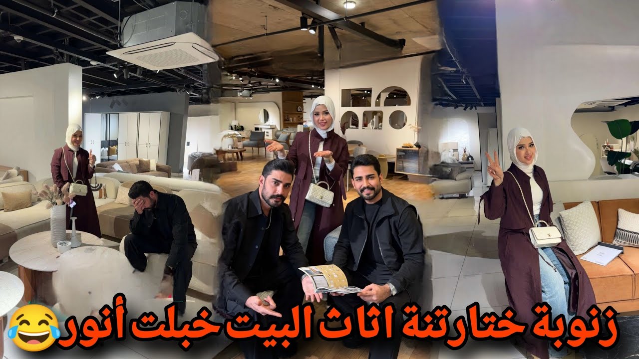 بيت رشك زنوبة ختارتنة اثاث البيت خلبت أنور 😂