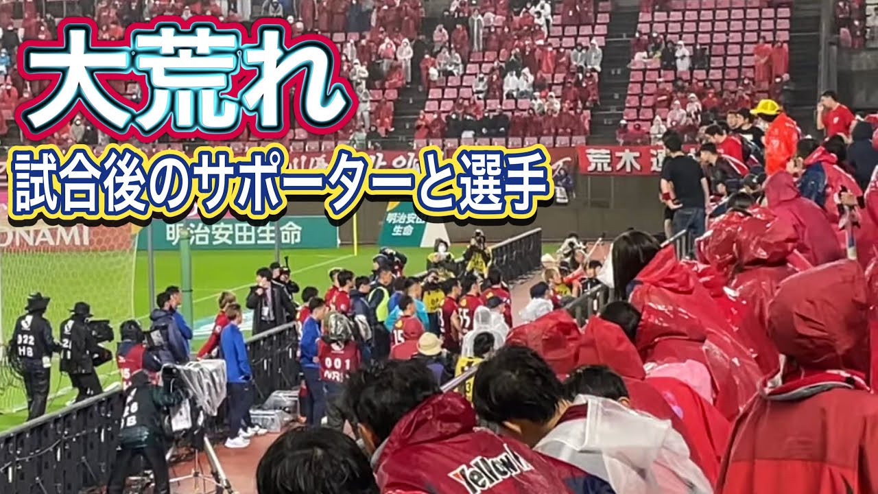 【大荒れ】1-5で大敗。最悪な雰囲気の試合後のスタジアム。　優磨とサポーターの会話