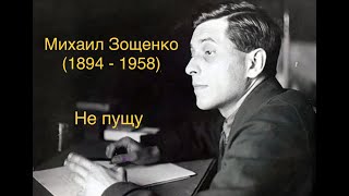 "Не пущу". Михаил Зощенко.