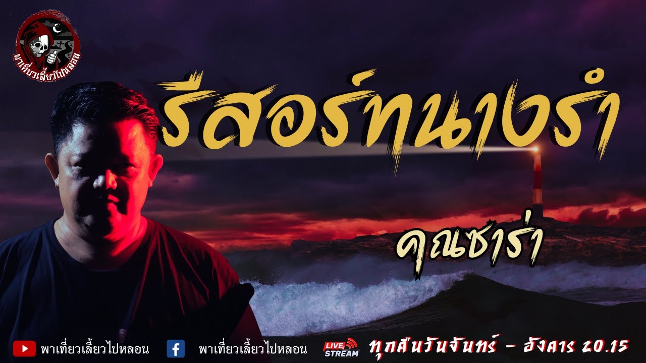 เรื่อง รีสอร์ทนางรำ - คุณซาร่า