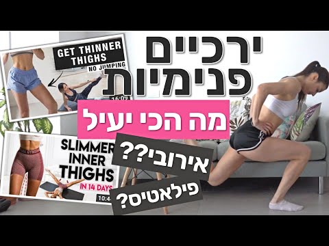 וִידֵאוֹ: תרגילי הרזיה יעילים לירכיים