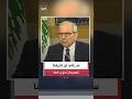 رئيس وزراء لبنان نواف سلام لـ العربية نحن متأخرون سنوات طويلة عن مسار حصر السلاح