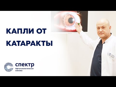 Капли от катаракты? Мнение врача-офтальмолога.