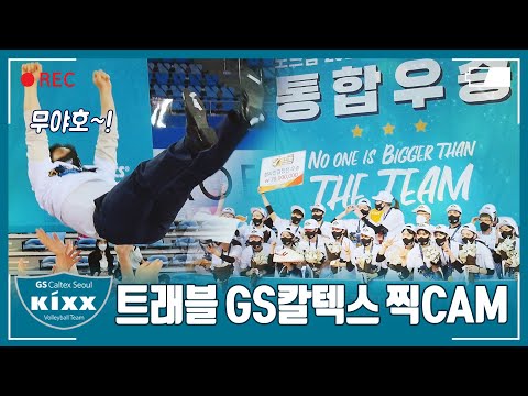 <strong>차노스</strong>, 훌라후프 돌리고 기쁨의 헹가래 …트레블 잔칫집 GS댁 뒷이야기