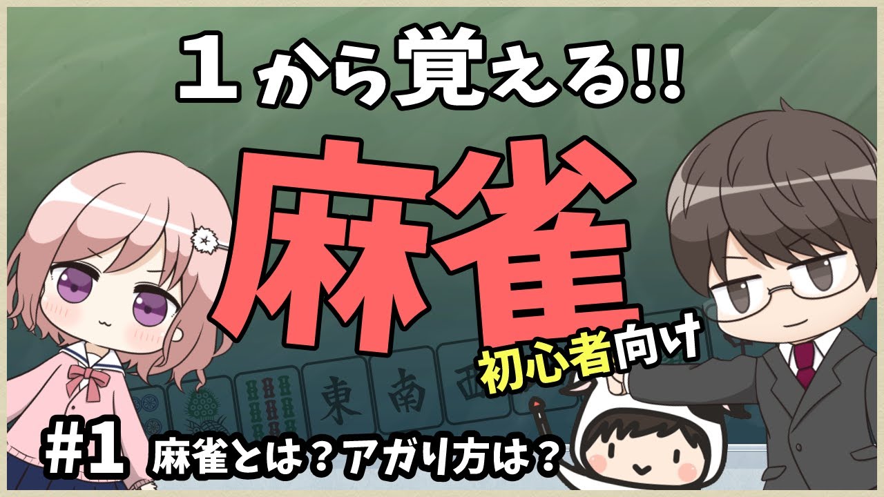 麻雀 1から覚える麻雀講座 第1回 麻雀とは アガり方は 初心者向け Youtube