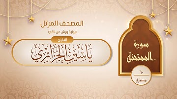 سورة الممتحنة { رواية ورش عن نافع } {{60}} القارئ ياسين الجزائري