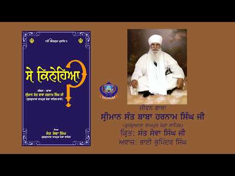 013 ਸੇ ਕਿਨੇਹਿਆ - ਪਖੰਡ, ਧਿਆਨ ਕਰਤੇ ਦਾ ਧਰੋ (Se Kinehiya)