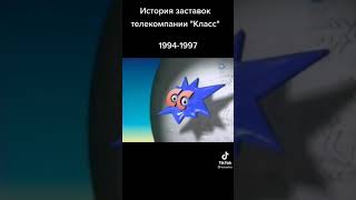 История заставок телекомпании ×класс× 1994-2014