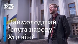 Наймолодший з нових депутатів: хто такий Святослав Юраш | DW Ukrainian