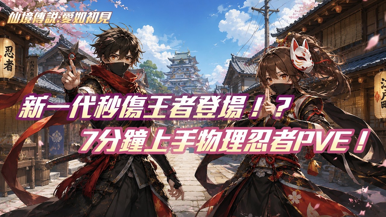 《RO仙境傳說:愛如初見》新團M王者登場！物理忍者PVE簡易配置分享 #RO仙境傳說#愛如初見#愛如新職業忍者#愛如新版本天水町｜小傑XiaoJ