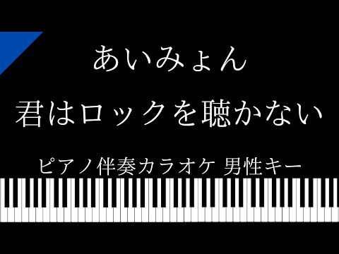 【ピアノ カラオケ】君はロックを聴かない / あいみょん【男性キー】