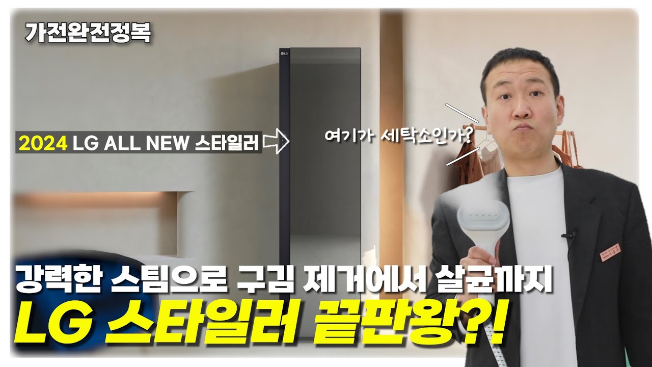 여기가 세탁소인가?! 진짜 스타일러 고압 스티머 정말 미쳤다! 강력 스팀으로 주름, 구김 제거에서 탈취, 살균까지 의류관리기 끝판왕!  2024년 LG ALL NEW 스타일러 출시