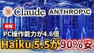 Claude Haiku 5.5は旧モデル比90%安の価格でPC操作精度72.4%を達成した