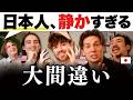 「日本人は静か...じゃない!」日本人が多くを語らない理由 !