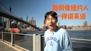 Information How to talk like a New Yorker 如何向纽约人一样讲英语 🗽纽约口音究极教程 News