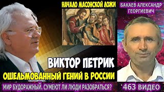 463 Бакаев А.Г.-МИР БУДОРАЖНЫЙ [ОШЕЛЬМОВАННЫЙ ГЕНИЙ В РОССИИ] Виктор Петрик Графен, Начало Мас. Ложи