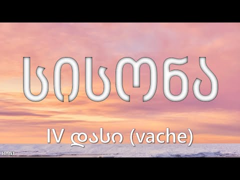 IV დასი (ვაჩე) 'სისონა' ტექსტი (IV dasi vache SISONA teqsti) Lyrics