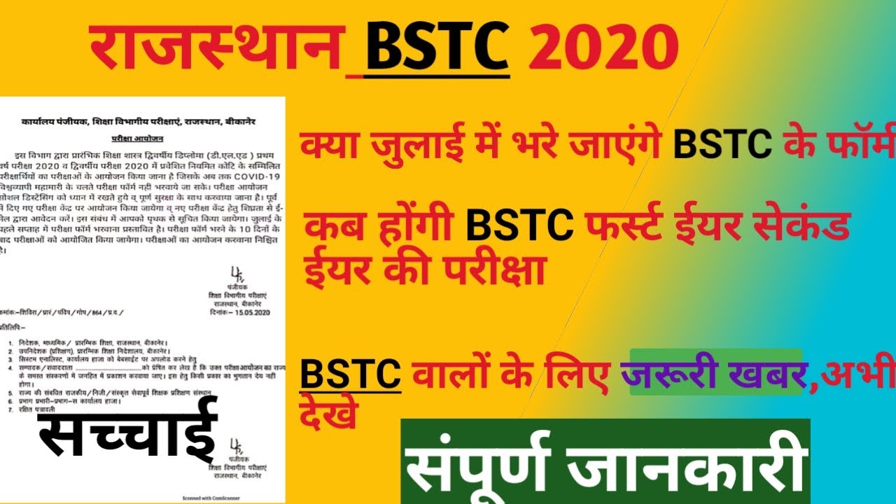 BSTC EXAM DATE 2020| वायरल हुए मैसेज की जानकारी|kb tak bare jayege form |paper kb hoge |