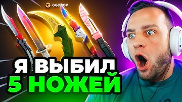 👿 GGDROP Я ВЫБИЛ 5 НОЖЕЙ в CS GO - ОГРАБИЛ GGDROP - ДО 5 НОЖЕЙ в CS GO - GGDROP ПРОМОКОД