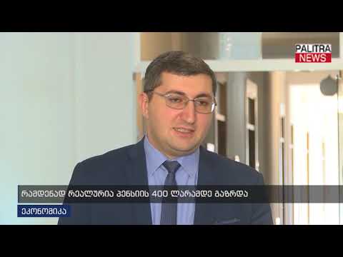 რამდენად რეალურია პენსიის 400 ლარამდე გაზრდა