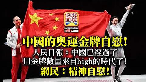 7.28 【中国的奥运金牌自慰!】人民日报：中国已经过了用金牌数量来自high的时代了! 网民：精神自慰! - 天天要闻