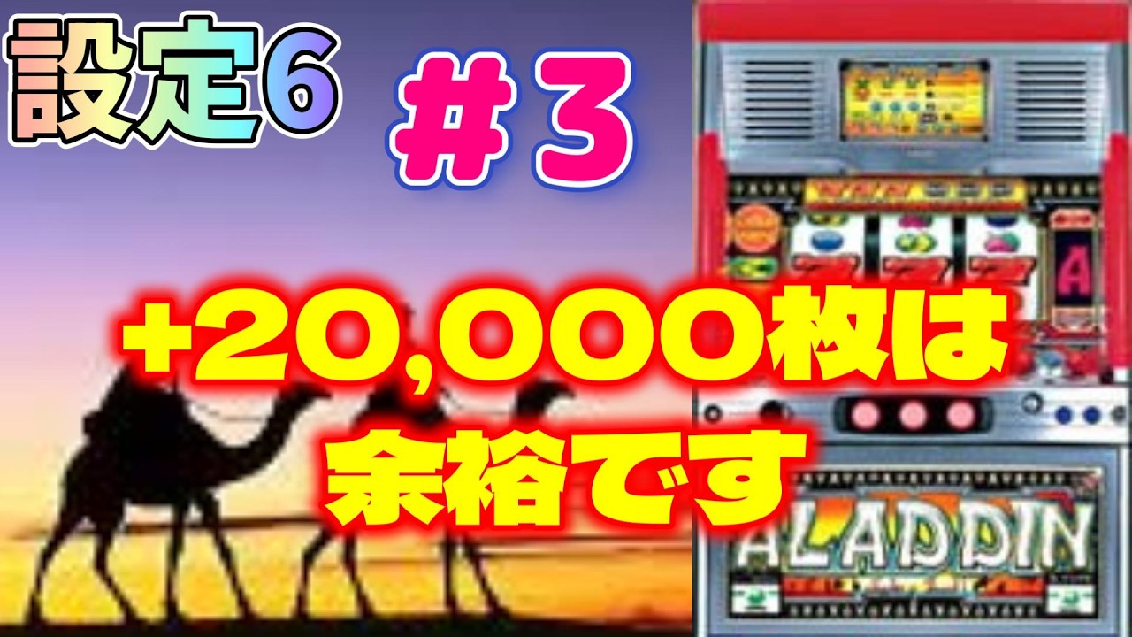 2026年2月パチスロ実機配信　設定6　【4号機：アラジンA】第3回　設定6なら+20,000枚は余裕、始めます。