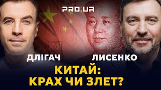 Китай на шляху до домінування. Що це означає для України? | Андрій Длігач та Вʼячеслав Лисенко