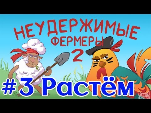 Неудержимые фермеры - 2, Выпуск #3 - Растём!