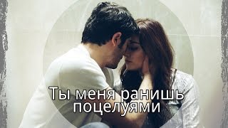 •Hayat & Murat | Ты меня ранишь поцелуями •Hayat & Murat | Ты меня ранишь поцелуями